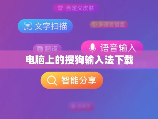 电脑上的搜狗输入法下载