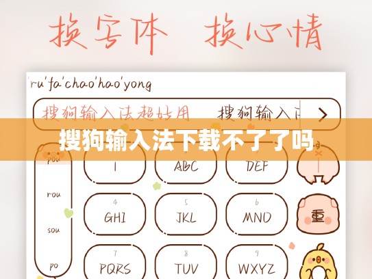 搜狗输入法下载不了了吗