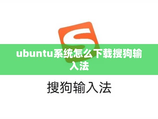 ubuntu系统怎么下载搜狗输入法