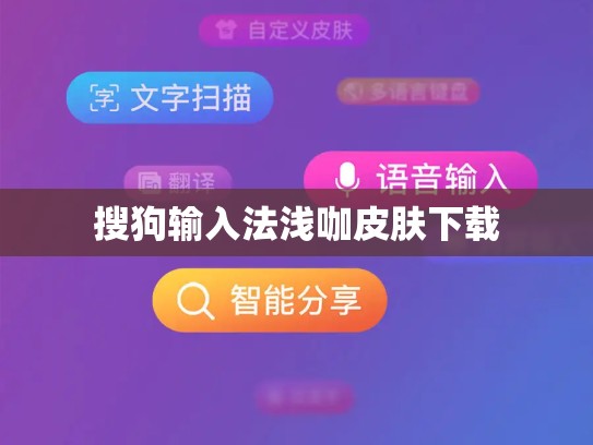 搜狗输入法浅咖皮肤下载