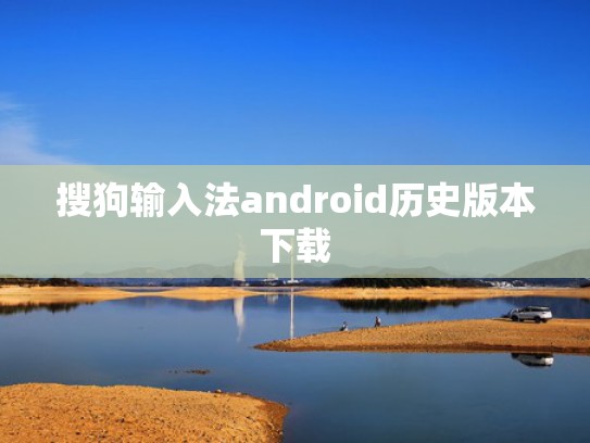 搜狗输入法android历史版本下载