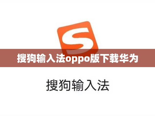 搜狗输入法oppo版下载华为