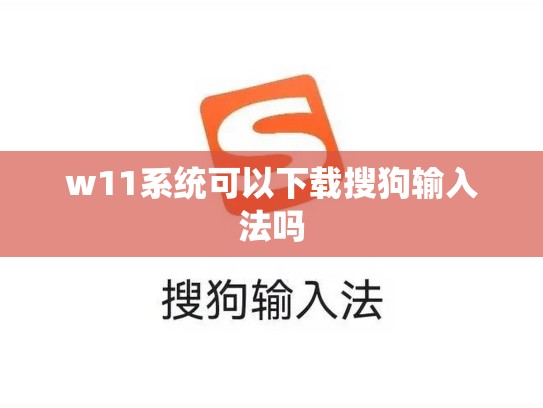 w11系统可以下载搜狗输入法吗