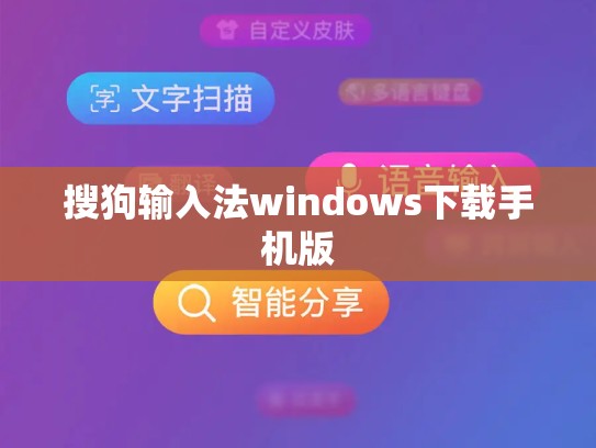 搜狗输入法windows下载手机版