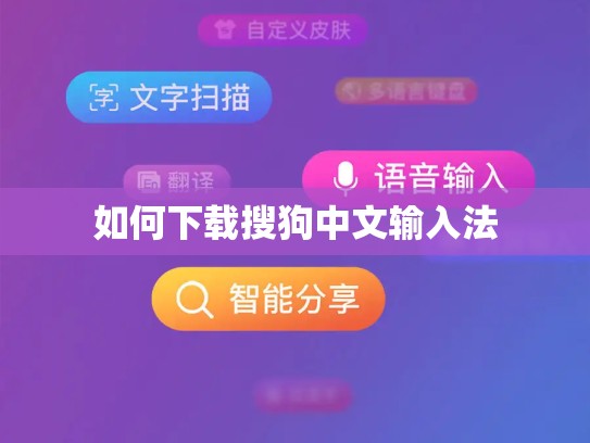 如何下载搜狗中文输入法