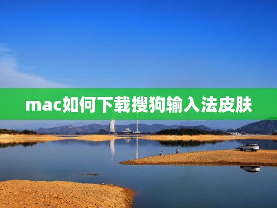 mac如何下载搜狗输入法皮肤