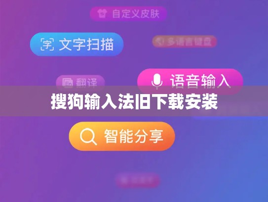 搜狗输入法旧下载安装