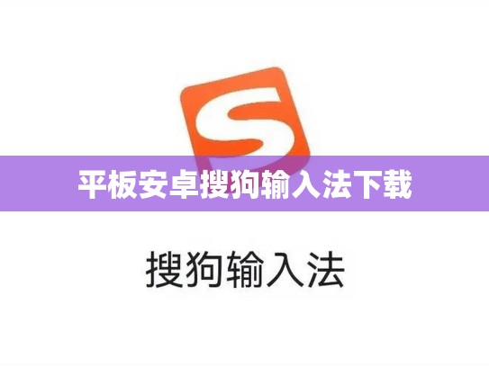平板安卓搜狗输入法下载