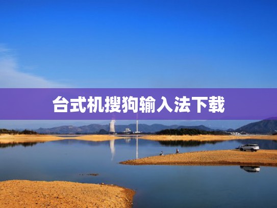 台式机搜狗输入法下载