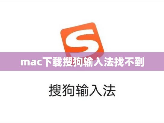 mac下载搜狗输入法找不到