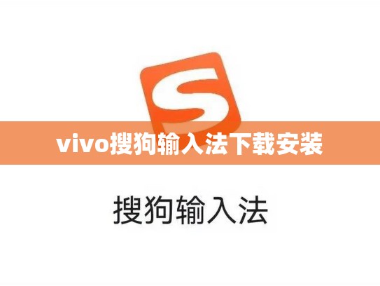vivo搜狗输入法下载安装