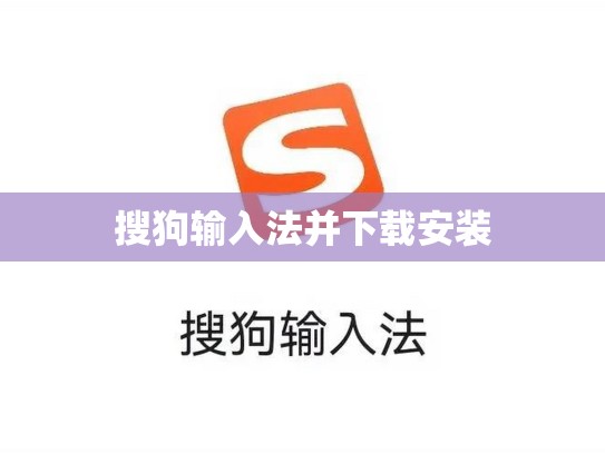搜狗输入法并下载安装