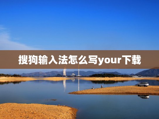 搜狗输入法怎么写your下载