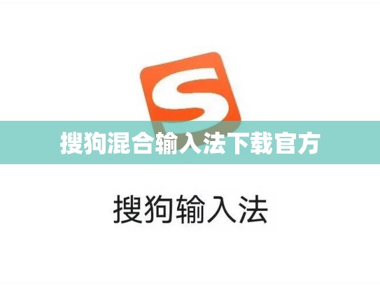 搜狗混合输入法下载官方