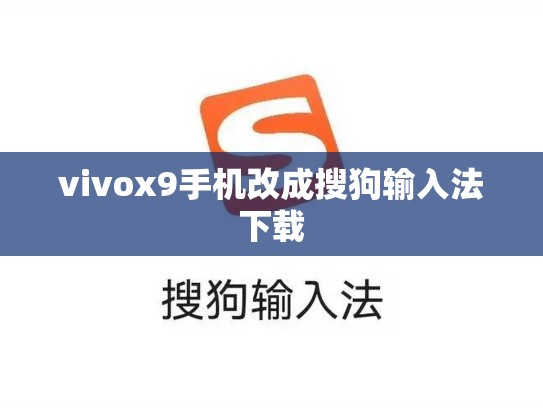 vivox9手机改成搜狗输入法下载