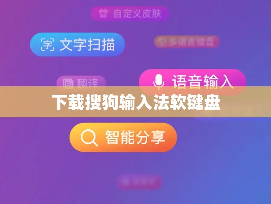 下载搜狗输入法软键盘