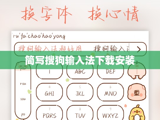 简写搜狗输入法下载安装