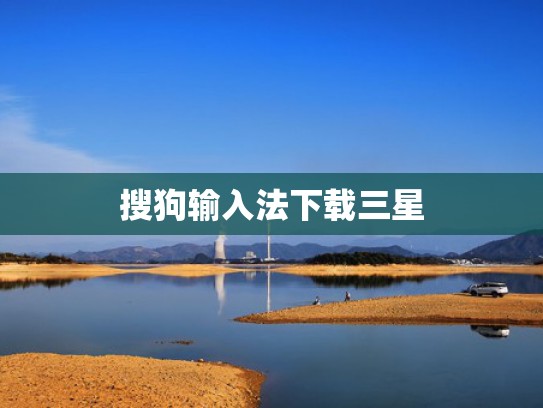 搜狗输入法下载三星