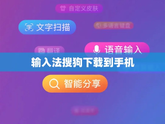 输入法搜狗下载到手机