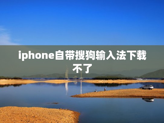 iphone自带搜狗输入法下载不了