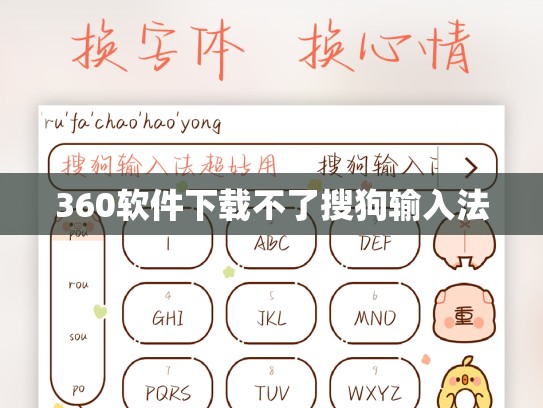 360软件下载不了搜狗输入法
