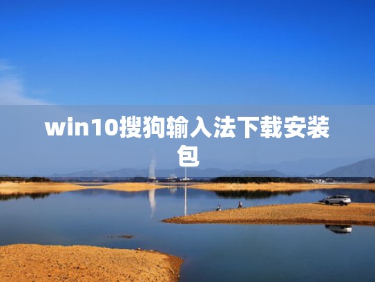 win10搜狗输入法下载安装包