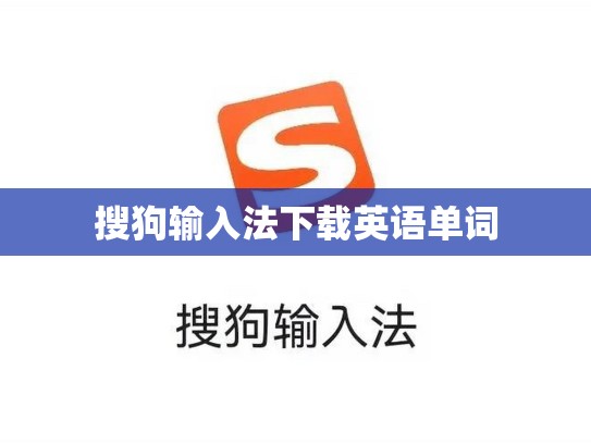 搜狗输入法下载英语单词