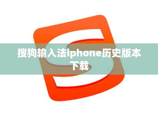搜狗输入法iphone历史版本下载