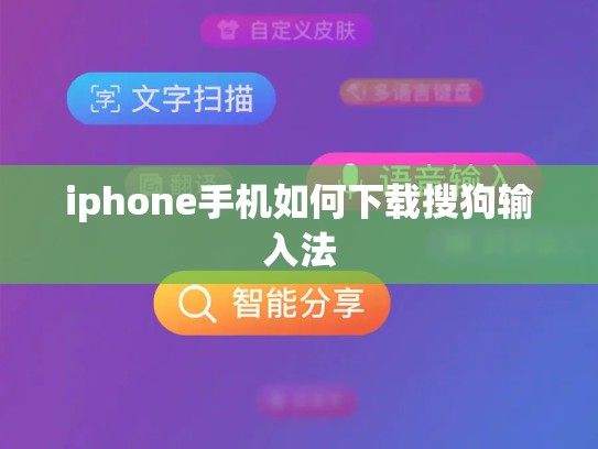 iphone手机如何下载搜狗输入法
