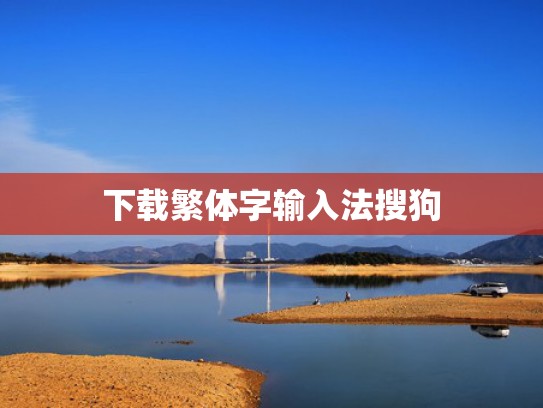 下载繁体字输入法搜狗