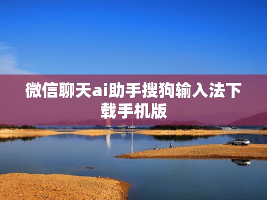 微信聊天ai助手搜狗输入法下载手机版
