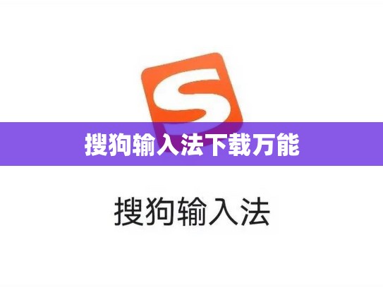 搜狗输入法下载万能