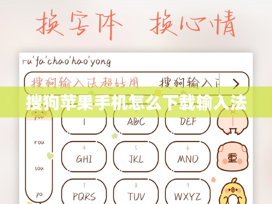 搜狗苹果手机怎么下载输入法