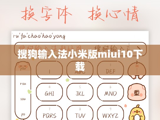 搜狗输入法小米版miui10下载