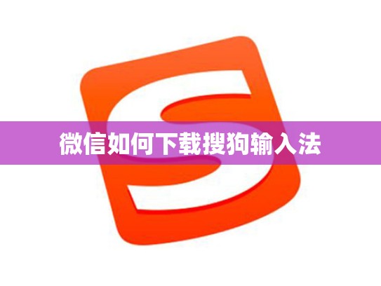 微信如何下载搜狗输入法