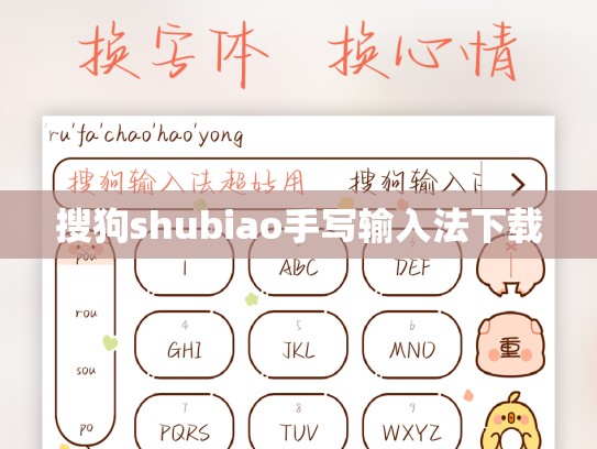 搜狗shubiao手写输入法下载