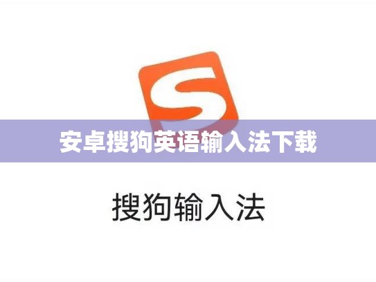 安卓搜狗英语输入法下载