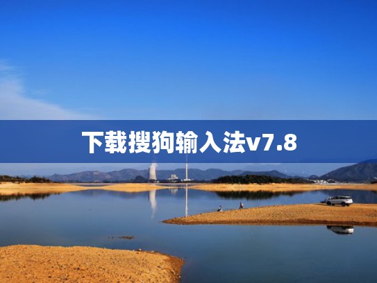 下载搜狗输入法v7.8