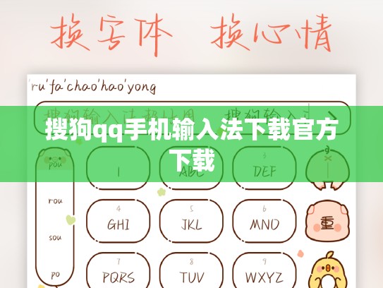 搜狗qq手机输入法下载官方下载