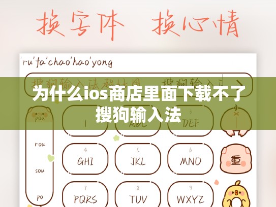 为什么ios商店里面下载不了搜狗输入法