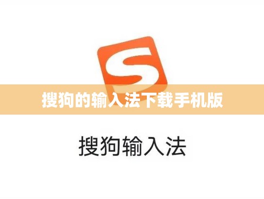 搜狗的输入法下载手机版
