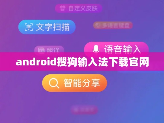 android搜狗输入法下载官网