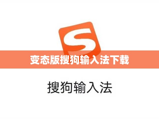 变态版搜狗输入法下载