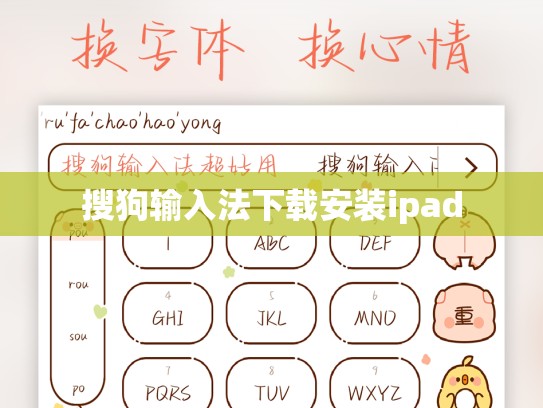 搜狗输入法下载安装ipad