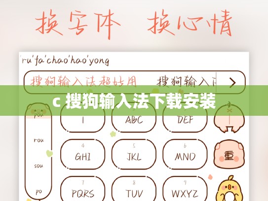 c 搜狗输入法下载安装