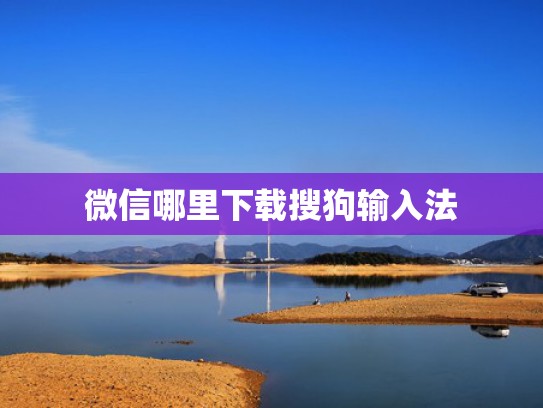 微信哪里下载搜狗输入法
