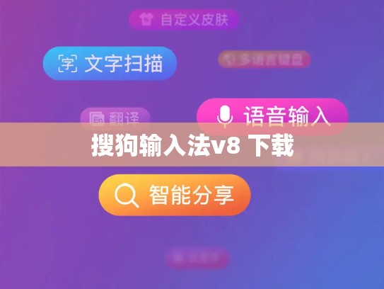 搜狗输入法v8 下载