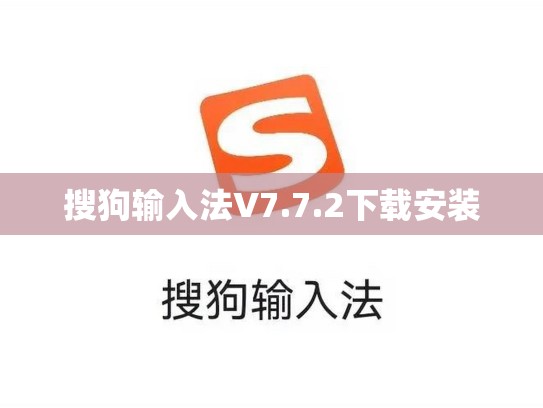 搜狗输入法V7.7.2下载安装