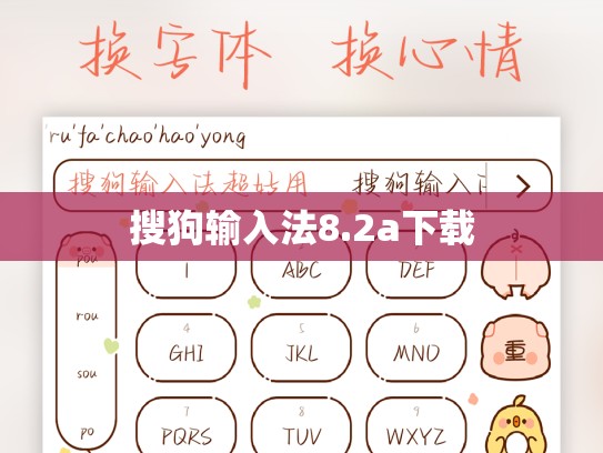 搜狗输入法8.2a下载