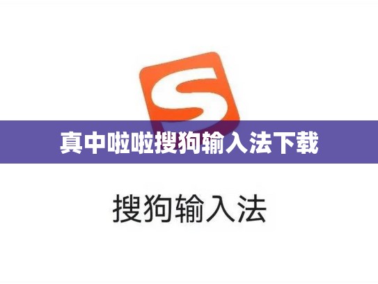 真中啦啦搜狗输入法下载